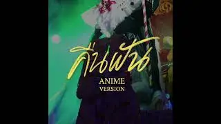 คืนฝัน-animeversion.mp4