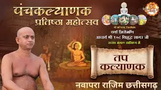 21/01/2026 | तप कल्याणक / दीक्षा कल्याणक |
