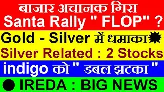 बाजार अचानक गिरा😭 Santa Rally FLOP?🔴 Gold Silver Stocks🔴 indigo🔴 ireda share news🔴 mid cap small cap
