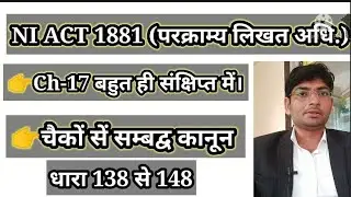 Chapter-17 Ni Act 1881 shortly ! परक्राम्य लिखत अधिनियम 1881 ।section 138 to 148 ni act !
