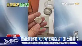 銀價漲!陸瘋「X光片提煉白銀」 回收價翻倍｜TVBS新聞 @TVBSNEWS01