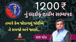 SPG Life Time Membership ₹1200 || Laljibhai Patel || Pankaj Patel || SPG