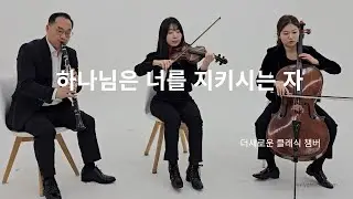 하나님은 너를 지키시는 자 영상/ 더새로운 클래식 챔버