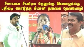 சீமானை சீண்டிய தெலுங்கு இளைஞர்க்கு பதிலடி கொடுத்த சீமான் தங்கை தேன்மொழி| ntkthenmozhi | ntk seeman 