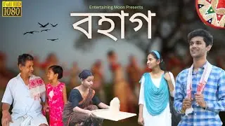বহাগ-Bohag || Then VS Now || Nostalgia Story || short flim  || Entertaining Moon