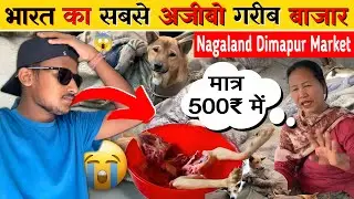 Dimapur Super Market | यहां का खाना आपके होश उड़ा देगा |  dimapur nagaland 2025
