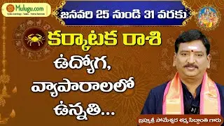 Karkataka Rasi (Cancer Horoscope) కర్కాటక రాశి - January 25th to 31st  Vaara Phalalu करकटका by vydic