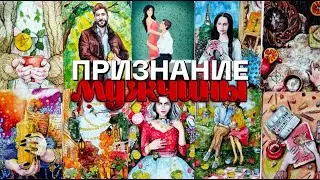 Мужчина хочет ПРИЗНАТЬСЯ вам. ЕГО откровенный ♥️ МОНОЛОГ о сокровенном...