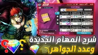 ون بيس باونتي رش / شرح وتختيم المهام الجديدة ولاكن🥲مجموع جواهر المهام💎وتفتيح بكجات كيد ولاو🔥 / OPBR