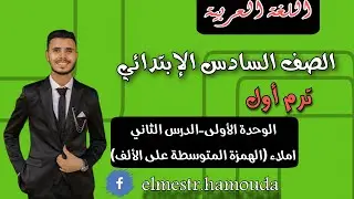 4- شرح وحل - نحو (الهمزة المتوسطة على الألف) الصف السادس - ترم أول - عربي منهج جديد سلاح التلميذ2026