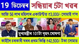 Assamese News Today 19 December 2025 | Orunodoi Payment, SHG Woman ₹10000, PM Kisan,Stock Market,UPI