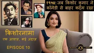 किशोरनामा E11 | किशोर कुमार: अभिनय की भीड़ से आवाज़ की पहचान तक | Melodious Legends S02