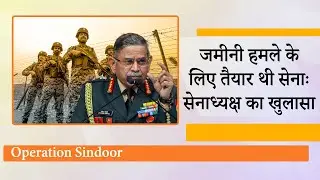 Army Chief General Upendra Dwivedi ने Pakistan को चेताया, चीन सीमा के हालात से देश को अवगत कराया