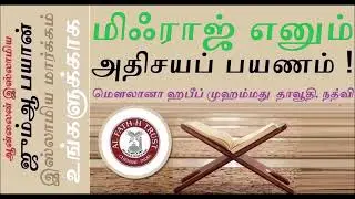 மிஃராஜ் எனும் அதிசயப் பயணம் ! || The Miraculous Journey of Mi'raj !