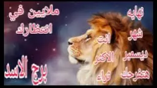 برج الاسد توقعات من29 ديسمبر الي 31 💫 نهايه شهر ديسمبر هتفرحك 💫 ملايين في انتظارك 💫 انت الاكثر ثراء 