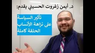 تأثير السياسة على نزاهة الأنساب