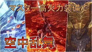 【MHWI】マスター高火力装備で空中乱舞が楽しい！【モンハンワールドアイスボーン】
