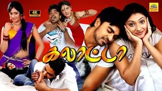 கலாட்டா (2023) Galata Telugu Tamil Dubbed Full Movie 4K | Sree, Hari Priya | Latest Tamil Movies 2K