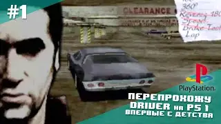 Вспоминаем Driver на PS 1 | Русская Пиратка из 90-х (Стрим №1)