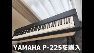 ヤマハ 電子ピアノ P-225を購入した【安く買う方法】