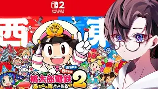 正月といえばもも 36年目あたり！【桃太郎電鉄２ ～あなたの町も きっとある～】