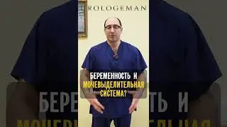 Как меняется мочевыделительная система при беременности?