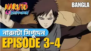 NARUTO SHIPPUDEN EP 3-4 Explained In Bangla | New Powers & Gaara Targeted 🔥 | Bangla Anime Guru