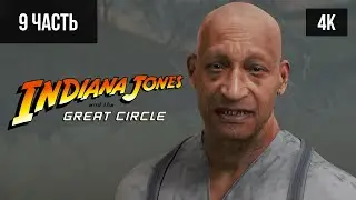 #9 ПРОХОЖДЕНИЕ INDIANA JONES AND THE GREAT CIRCLE (2024, PC/4K) ИНДИАНА ДЖОНС И ВЕЛИКИЙ КРУГ