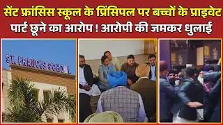 Rampur News: St. Francis School के प्रिंसिपल जोसेफ पर बच्चों के प्राइवेट पार्ट छूने का गंभीर आरोप !