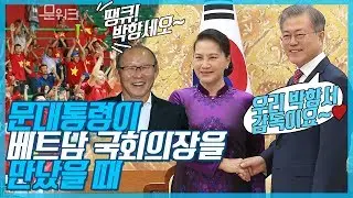 박항서 감독 자랑에 신난 문 대통령, 응웬 티 킴 응언 베트남 국회의장 반응은? 접견 풀영상!