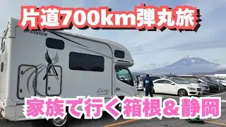 【車中泊旅】片道700kmの弾丸3日間！家族で箱根＆静岡へ。絶景・温泉・海鮮に癒された最高の旅