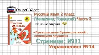 Страница 11 Упражнение 14 &laquo;Правописание...&raquo; - Русский язык 2 класс (Канакина, Горецкий) Часть 2
