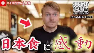 スイス人パパとスイス育ちの子供達の日本食愛が溢れた【2025年総集編】