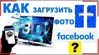 Как сделать 3D фото на Facebook. Самый простой способ.
