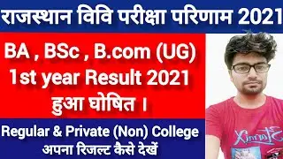 BA, BSc, B.com 1st Year Result 2021 |  Rajasthan University UG First year Result 2021 kase nikale
