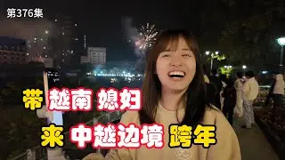第376集，带越南媳妇，去中越边境跨年，有什么不一样？