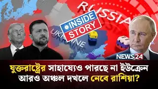 কিয়েভ দখলের পথে রাশিয়া? | Inside Story | Kyiv Under Threat | Russian Military | NEWS24