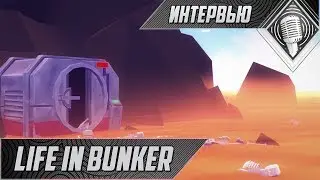 Life in Bunker - Интервью с разработчиками