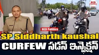 SP Siddharth kaushal curfew  Sudden  Inspection in  Prakasam district | Red Politics