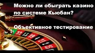 Как обыграть казино по системе Кьюбан. Объективный тест