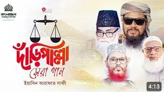 Jamati islam Daripallah Music | নির্বাচনের দাঁড়ি পাল্লা গান | New Election Gazal 2026 | Election 
