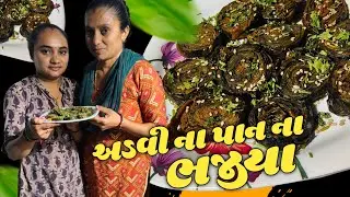 અડવી ના પાન ના ભજીયા કેવી રીતે બનાવા | Arvi Patra | Advi na bhajiya