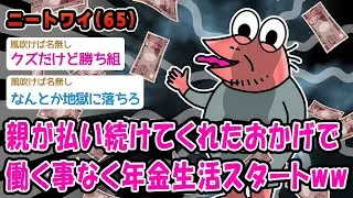 【朗報】親が払い続けてくれたおかげで働く事なく年金生活スタートww【2ch面白いスレ】