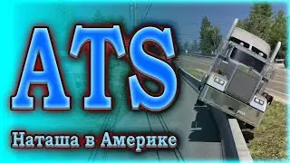 Наташа в ATS. Катаюсь в TruckersMP. 26.01.2026г.