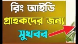 Ring Id গ্রাহকদের জন্য সুখবর! Ring ! Ring Id Community Job! Ring Id New update ll Ringidr Bangladesh