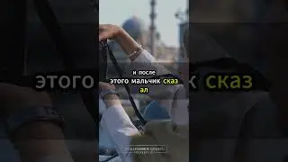Ценный Совет Имаму Абу Ханифе от Маленького Ребёнка #НеожиданнаяМудрость #ИмамАбуХанифа