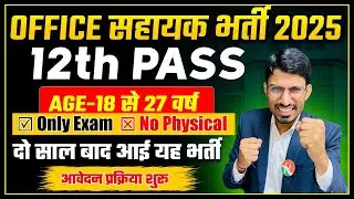 LAB Assistant Bharti | Office assistant bharti 2025 | new govt jobs update 2025 | New Vacancy Update