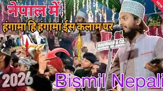 Bismil Nepali✓नेपाल में हंगामा हि हंगामा ईस कलाम पर बिल्कुल नया अंदाज✓ Bismil Nepali new #naat#
