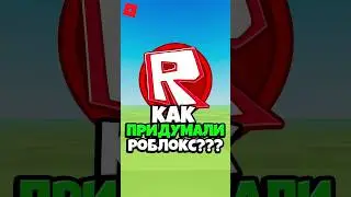 🤯 КАК ПРИДУМАЛИ РОБЛОКС ! #roblox #shorts #роблокс