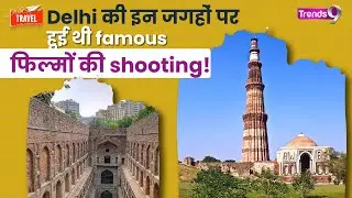 Delhi की इन जगहों पर हुई थी famous फिल्मों की shooting!